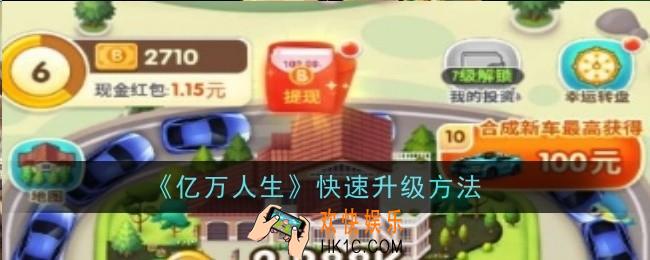 亿万人生怎么快速升级