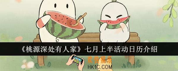 桃源深处有人家七月上半活动日历什么样