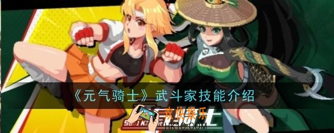 元气骑士武斗家技能是什么
