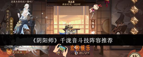 阴阳师千泷音斗技阵容是什么