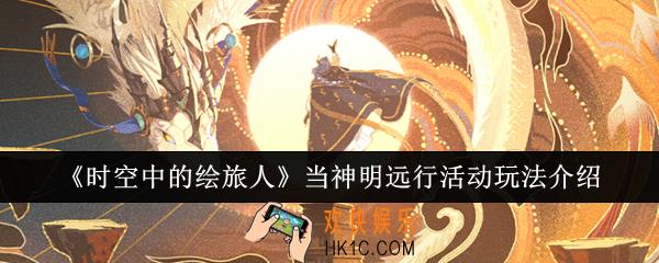 时空中的绘旅人当神明远行活动怎么玩