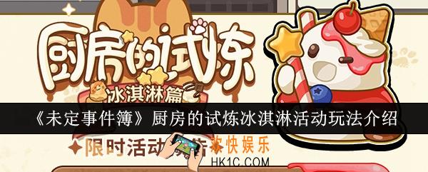 未定事件簿厨房的试炼冰淇淋活动怎么玩
