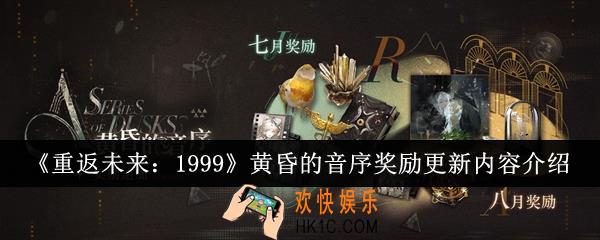 重返未来1999黄昏的音序奖励更新内容有什么