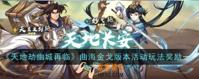 天地劫幽城再临曲海金戈版本活动玩法奖励是什么