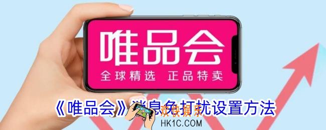 唯品会怎么设置免打扰