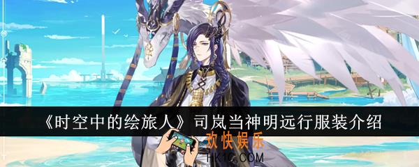 时空中的绘旅人司岚当神明远行服装怎么样