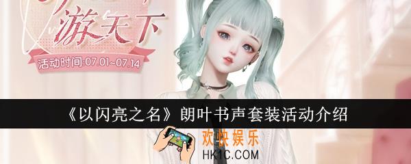 以闪亮之名朗叶书声套装活动怎么样