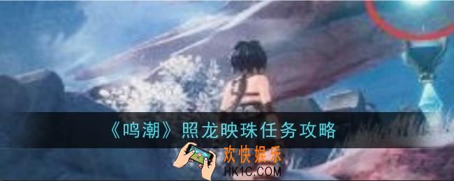 鸣潮照龙映珠任务怎么做