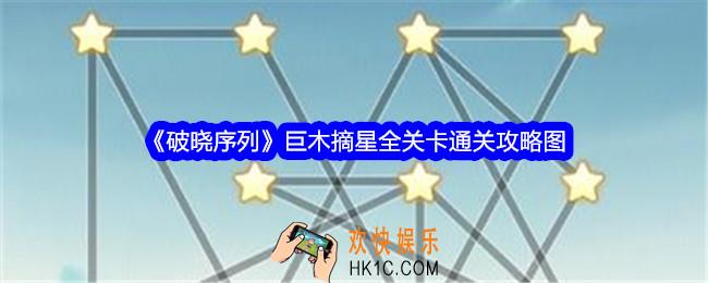 破晓序列巨木摘星攻略大全