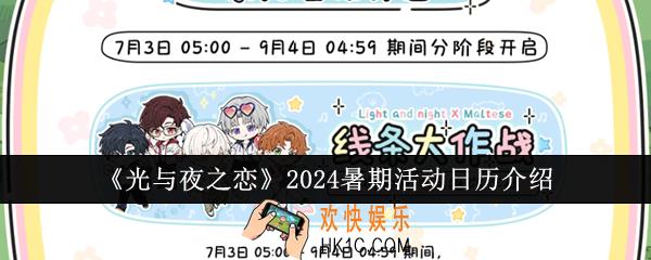 光与夜之恋2024暑期活动日历什么样