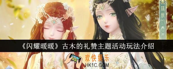 闪耀暖暖古木的礼赞主题活动怎么玩