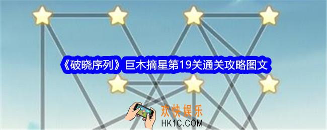 破晓序列巨木摘星第十九关怎么过关