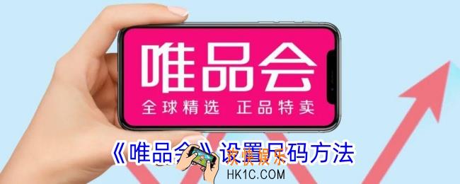 唯品会怎么设置尺码