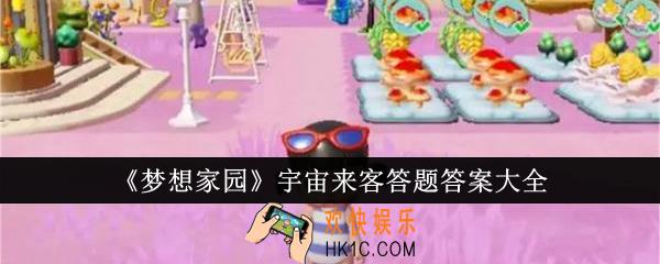 梦想家园宇宙来客答题答案是什么