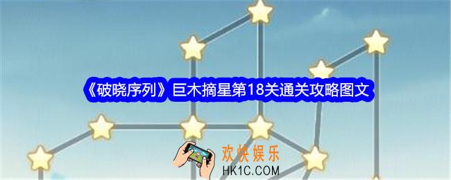 破晓序列巨木摘星第十八关怎么过关