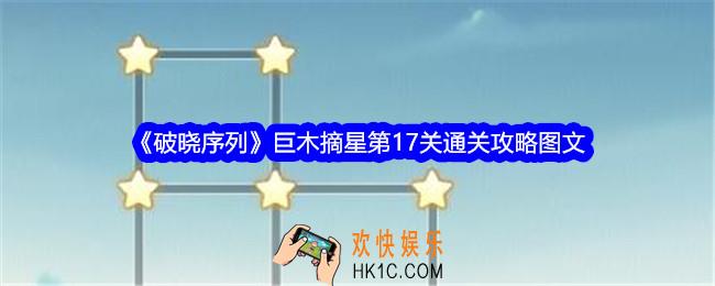 破晓序列巨木摘星第十七关怎么过关