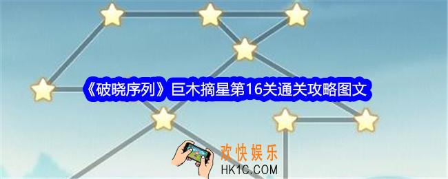 破晓序列巨木摘星第十六关怎么过关