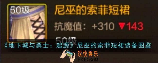 地下城与勇士起源尼巫的索菲短裙怎么样
