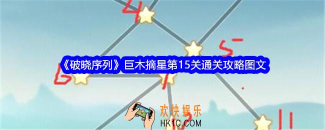 破晓序列巨木摘星第十五关怎么过关