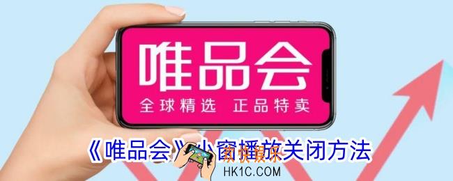 唯品会怎么关闭小窗播放