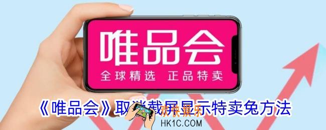 唯品会怎么关闭截图功能