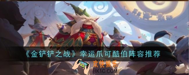 金铲铲之战幸运爪可酷伯阵容推荐什么