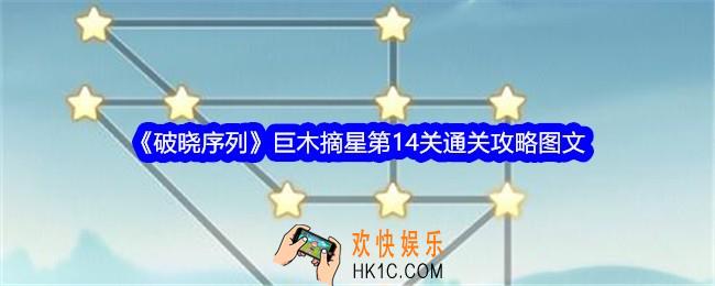 破晓序列巨木摘星第十四关怎么过关