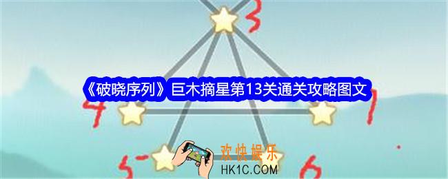 破晓序列巨木摘星第十三关怎么过关