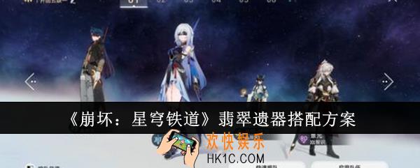 崩坏星穹铁道翡翠遗器怎么搭配