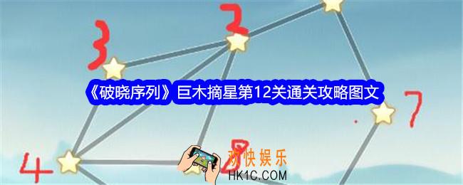 破晓序列巨木摘星第十二关怎么过关