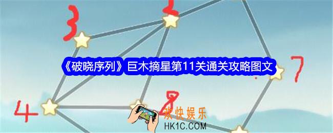 破晓序列巨木摘星第十一关怎么过关