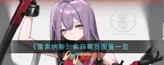 雷索纳斯索玛乘员怎么样