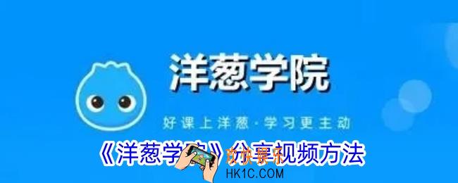 洋葱学院怎么分享视频