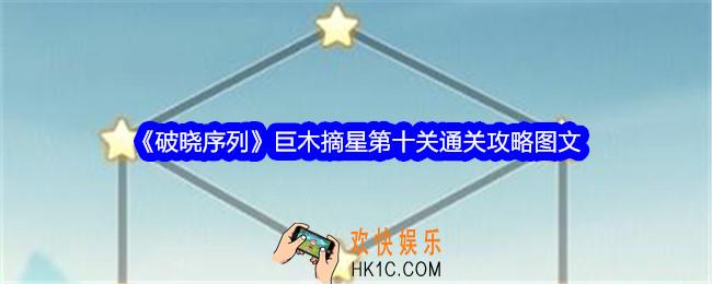 破晓序列巨木摘星第十关怎么过关