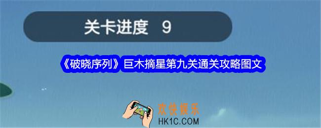 破晓序列巨木摘星第九关怎么过关