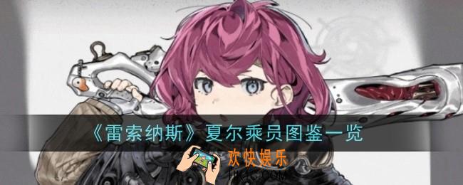 雷索纳斯夏尔乘员怎么样