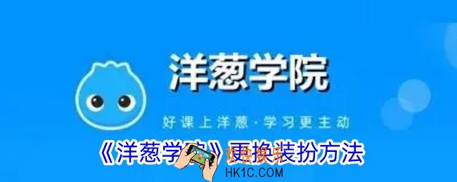 洋葱学院怎么换装