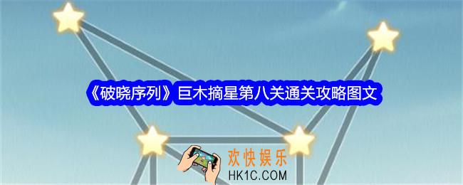 破晓序列巨木摘星第八关怎么过关