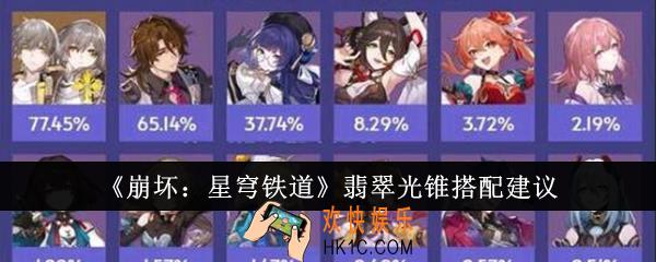 崩坏星穹铁道翡翠光锥怎么搭配