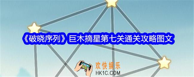 破晓序列巨木摘星第七关怎么过关