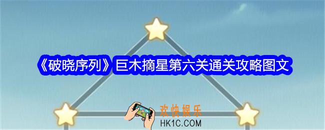 破晓序列巨木摘星第六关怎么过关