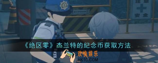 绝区零杰兰特的纪念币怎么获取