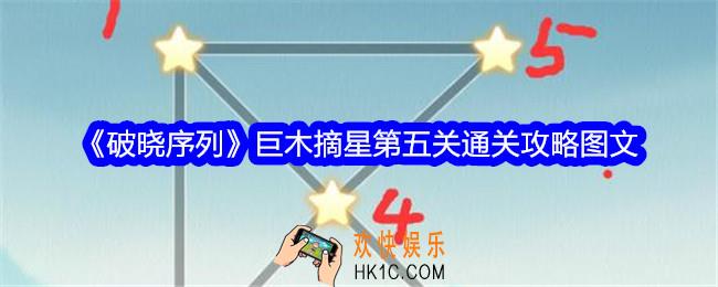 破晓序列巨木摘星第五关怎么过关