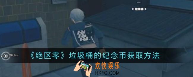 绝区零垃圾桶的纪念币怎么获取