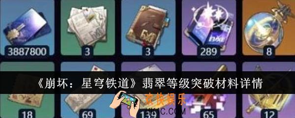 崩坏星穹铁道翡翠等级突破材料有哪些