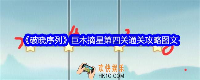 破晓序列巨木摘星第四关怎么过关