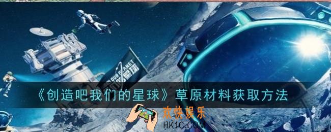 创造吧我们的星球草原材料怎么获取