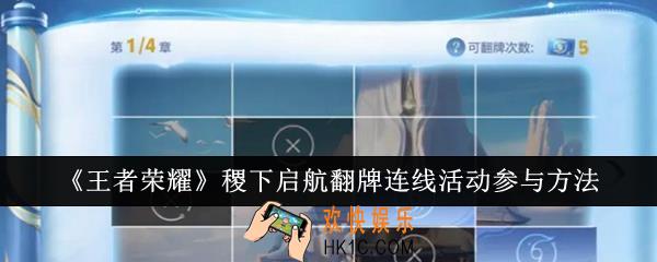 王者荣耀稷下启航翻牌连线活动怎么参与