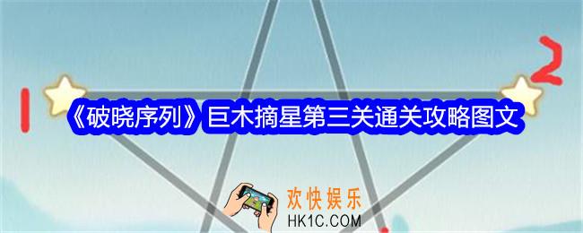 破晓序列巨木摘星第三关怎么过关