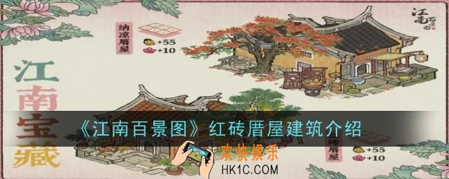 江南百景图红砖厝屋建筑怎么样